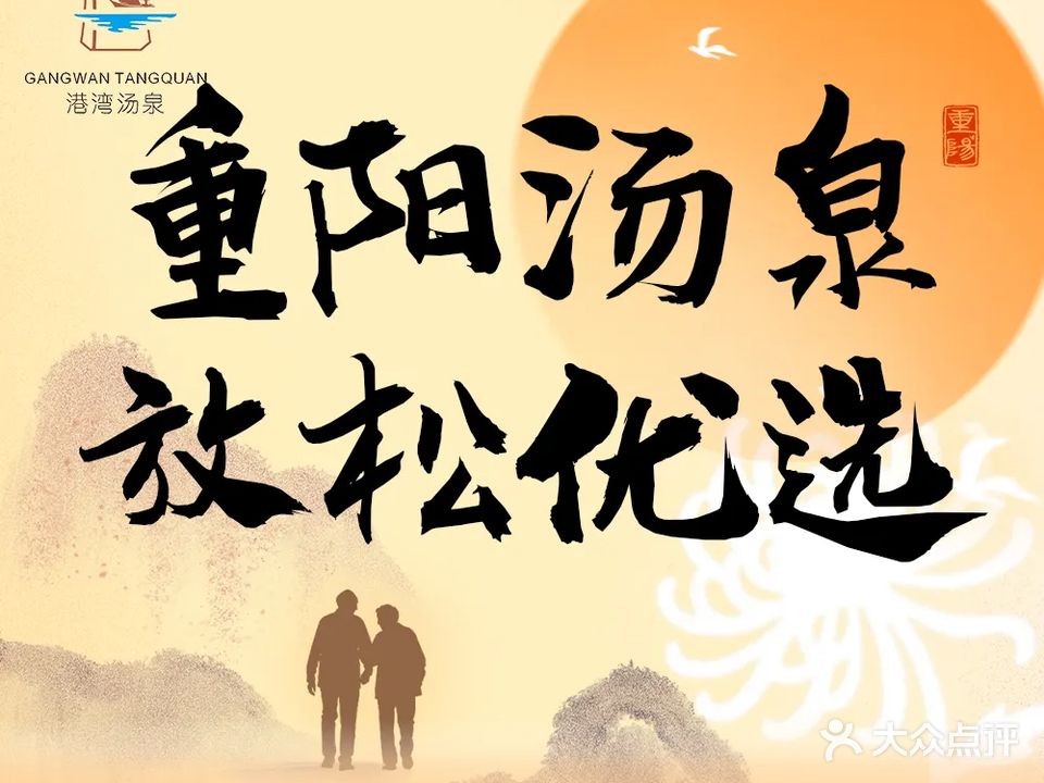 港湾汤泉(南沙店)