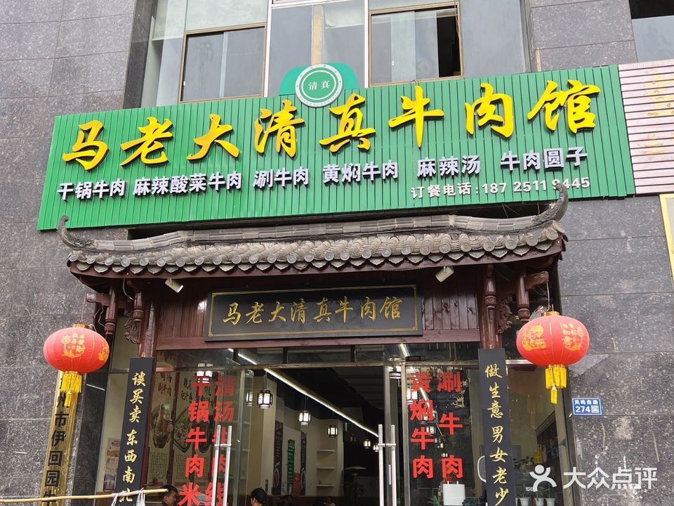 马老大清真牛肉馆(龙祥华府店)