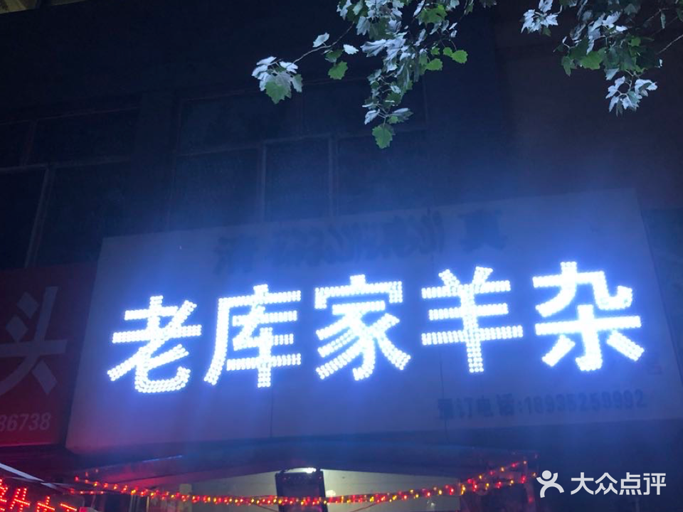 清真老库家羊杂(文化里小区店)