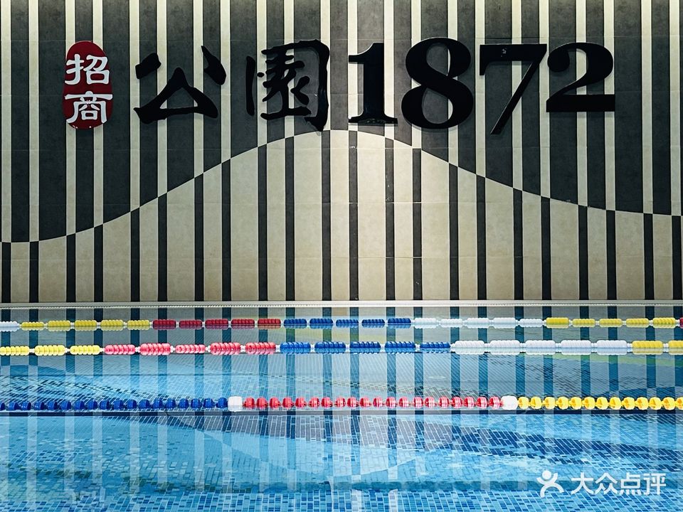 招商·公园1872游泳池(大良店)