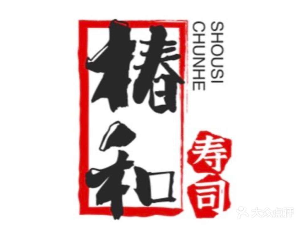 椿和寿司(鼎盛店)