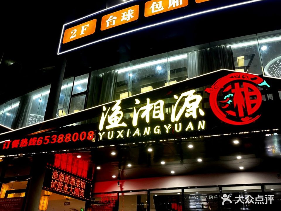 渔湘源(秀英店)