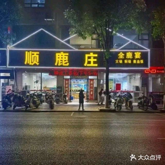 顺鹿庄(北流店)