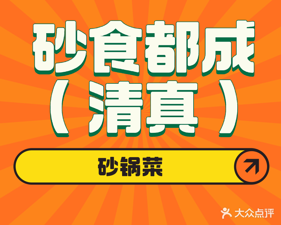 清真·砂食都成·砂锅菜