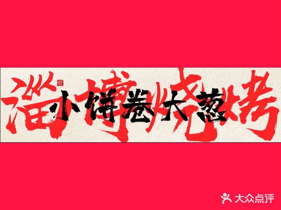 淄博烧烤·小饼卷大葱(厦门首店)