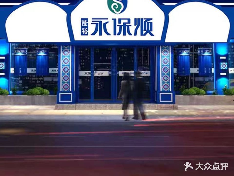 永保顺清真火锅·始于1986(人民剧场店)