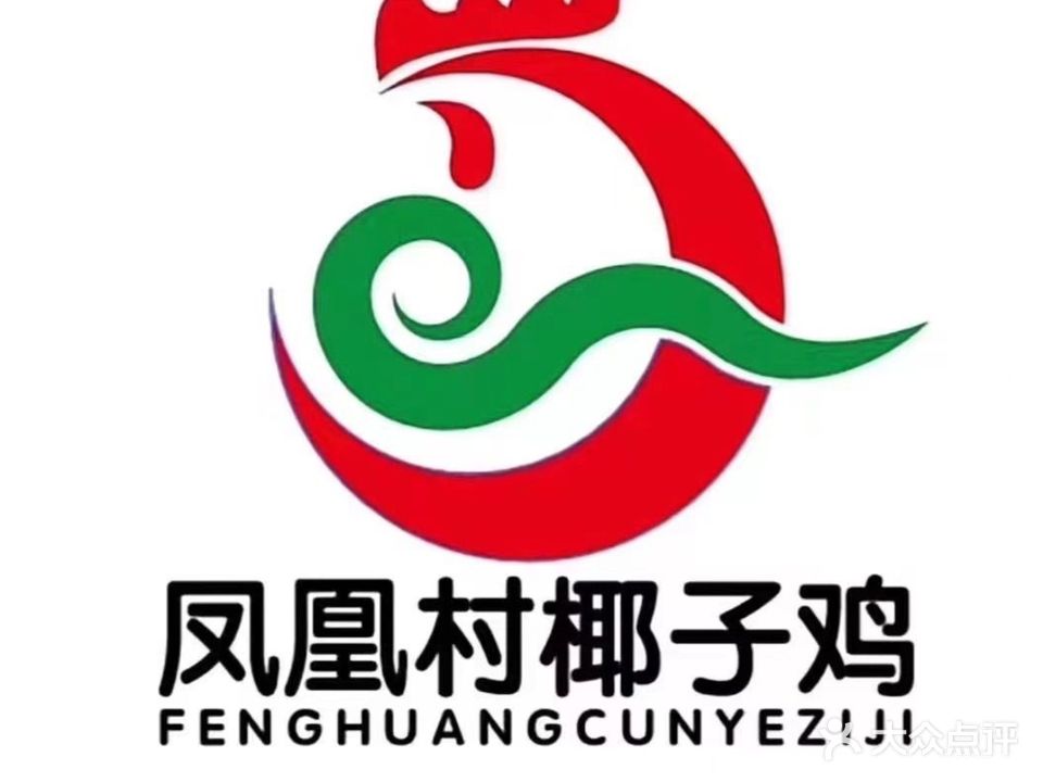 凤凰村椰子鸡餐厅(电白传湾新天地店)