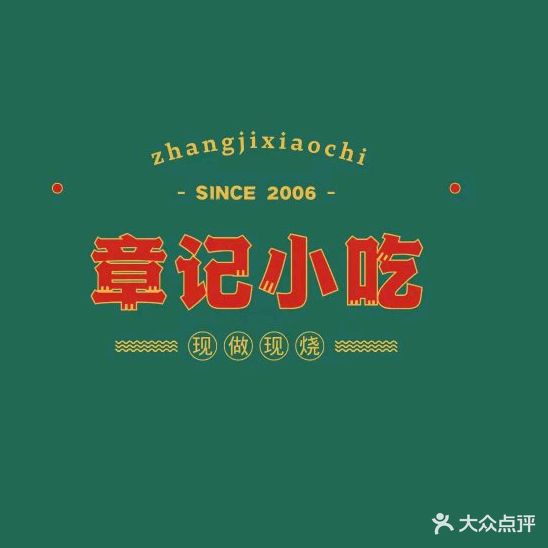 章记小吃(小吃街店)