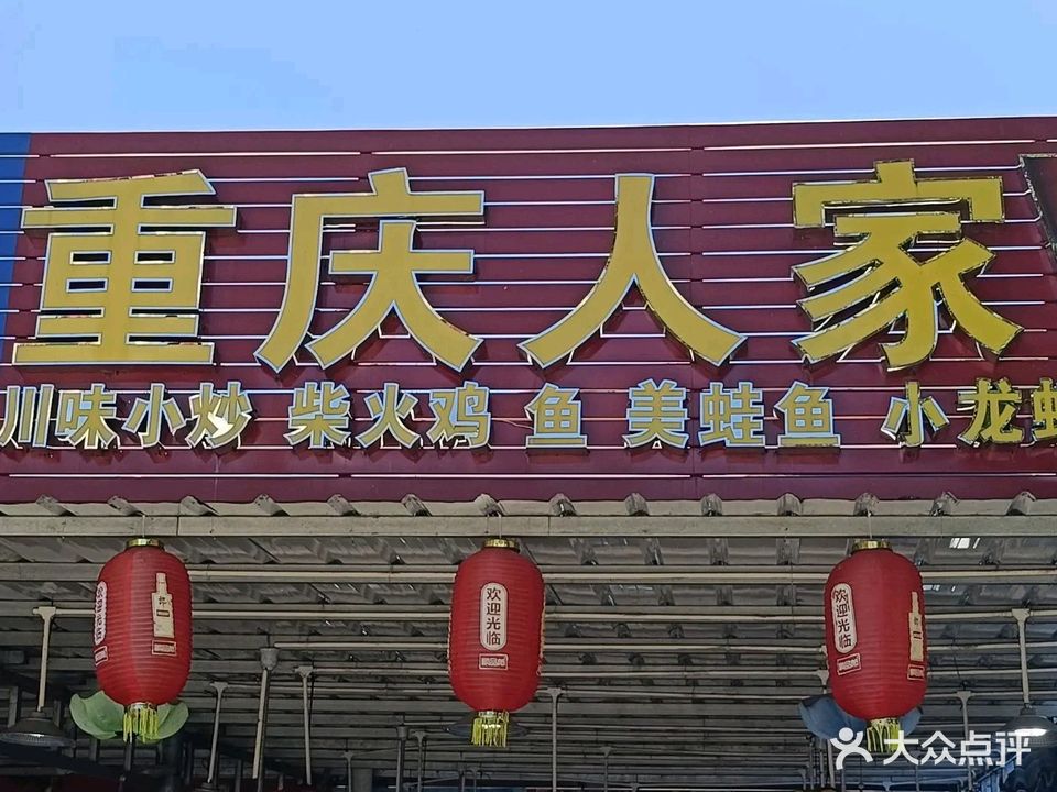 重庆人家(温泉大道店)