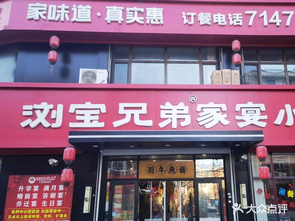 浏宝兄弟家宴小馆(鸿福嘉园店)