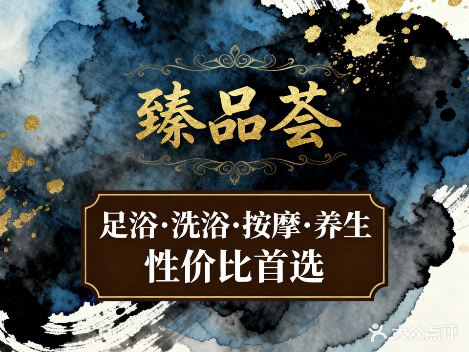 臻品荟养生沐足(佛子岭路店)