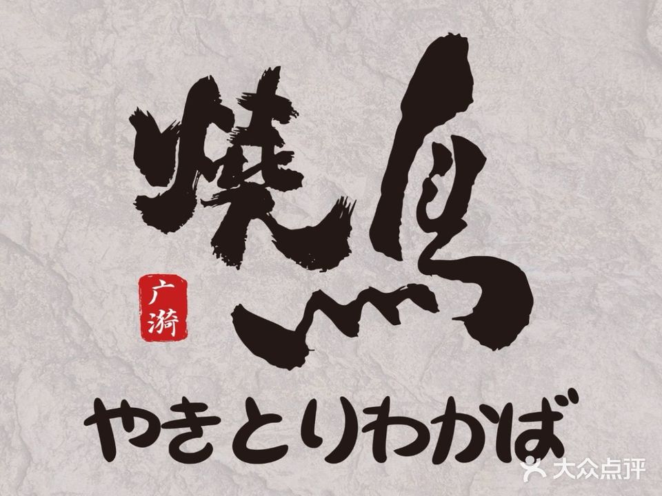 广漪烧鸟(东区店)