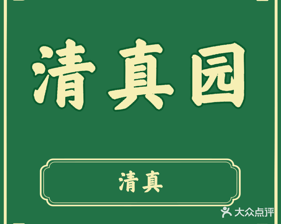 清真园饭店(奉国寺路店)