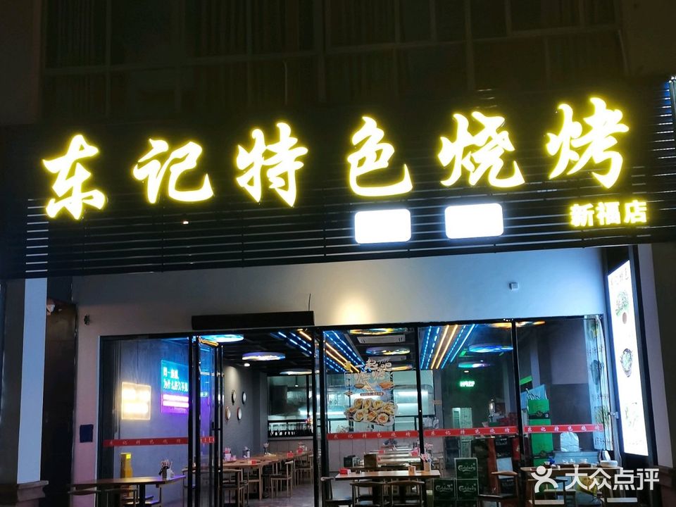 东记特色烧烤(新福店)