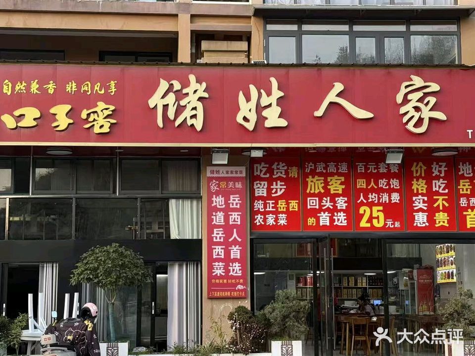 储姓人家乡土菜馆