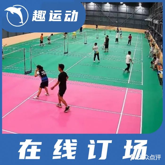新有羽毛球馆