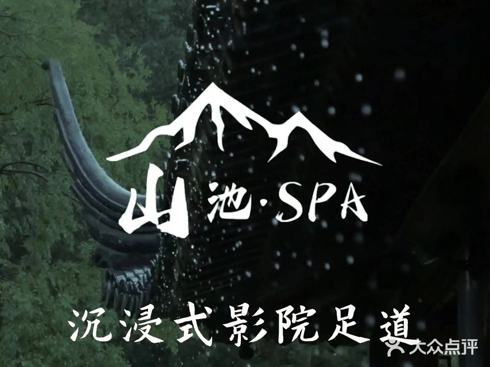山池·沉浸式庭院足道SPA(购物公园店)