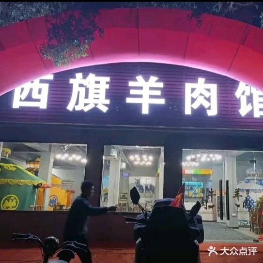 西旗羊肉馆