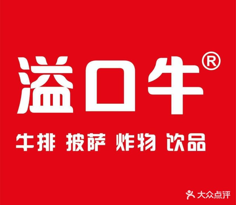 溢口牛牛排(太和万达店)