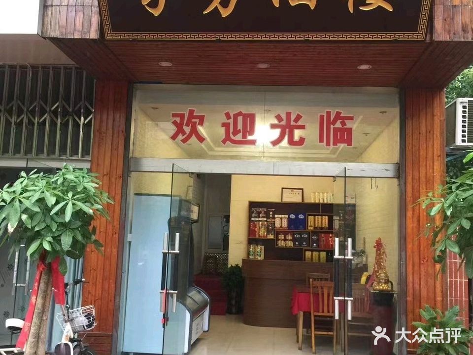 芬芳酒楼(科苑新村小区店)