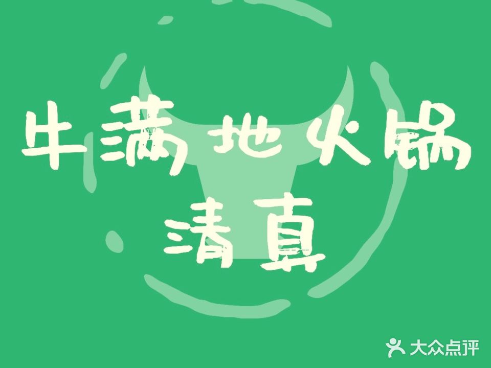 清真牛满地火锅