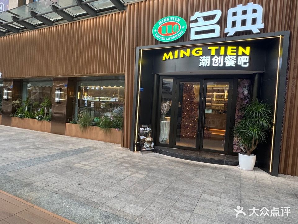 名典潮创餐吧·西餐·原切牛扒·轻食沙拉(中环广场店)