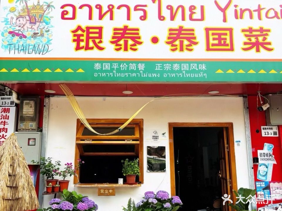 银泰·泰国菜(下十围店)