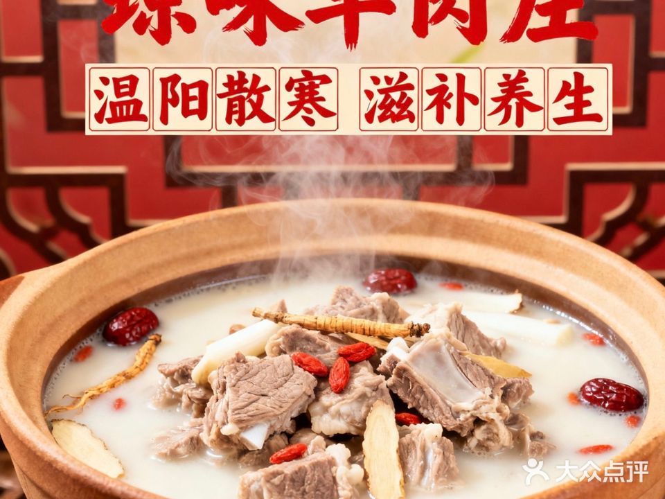 琼味羊肉庄