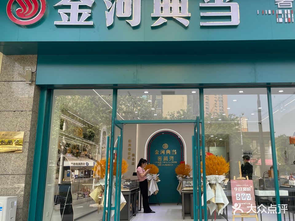 金河典当(维明南大街)