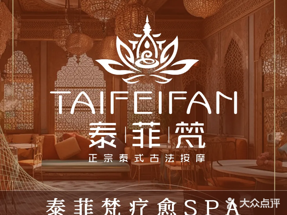 泰菲梵·疗愈SPA(玖州道店)