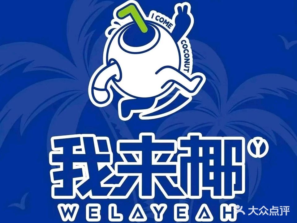 我来椰(鳌园路店)