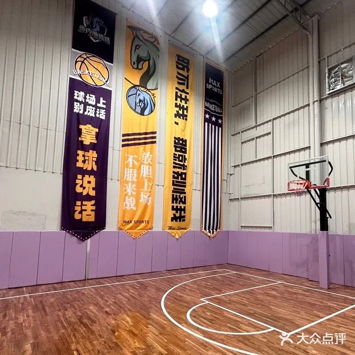 Max篮球训练馆
