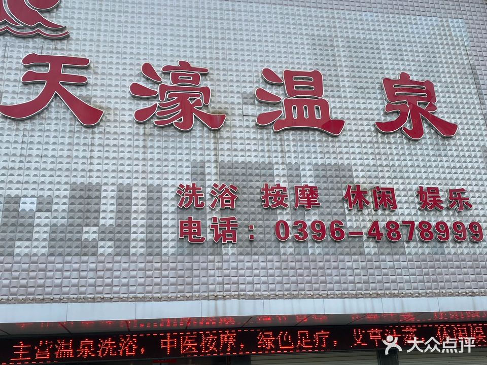 天濠温泉