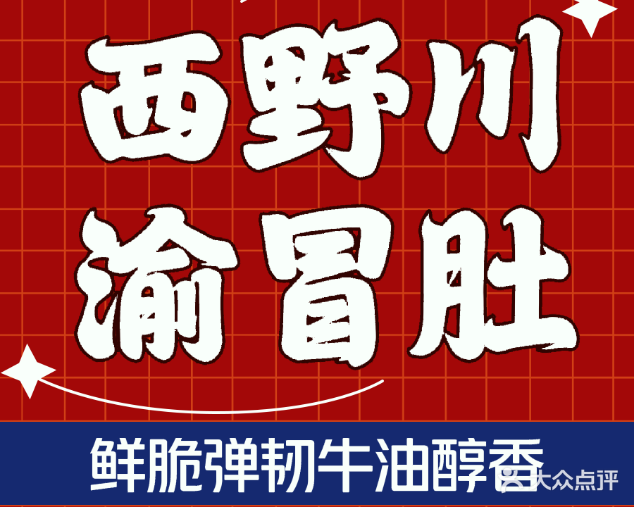 西野川渝冒肚(敦煌店)