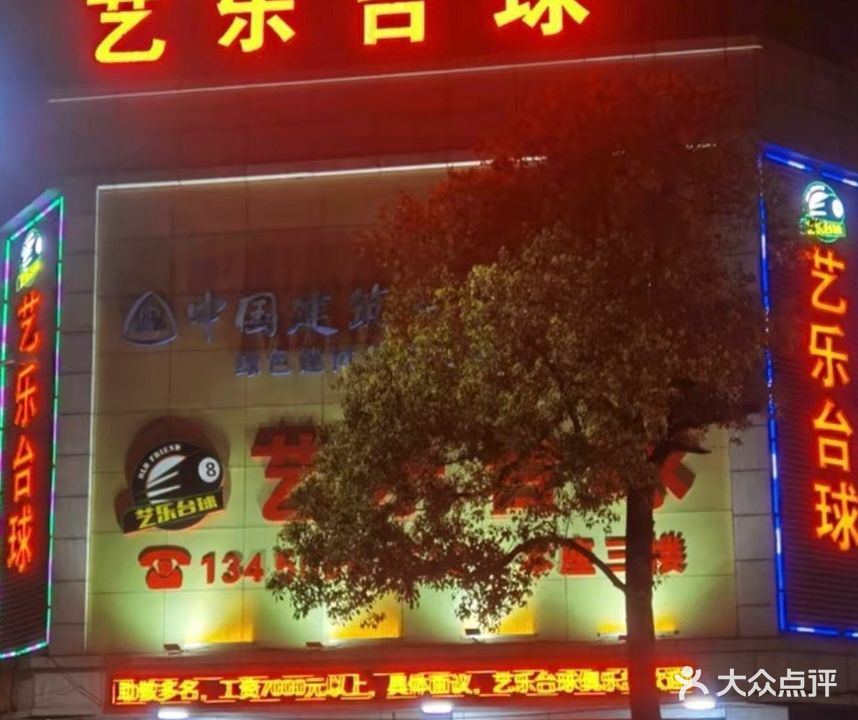 艺乐台球俱乐部