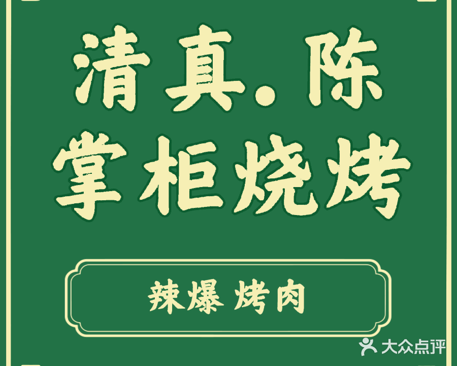 清真·陈掌柜烧烤餐厅(天正润园回坊店)