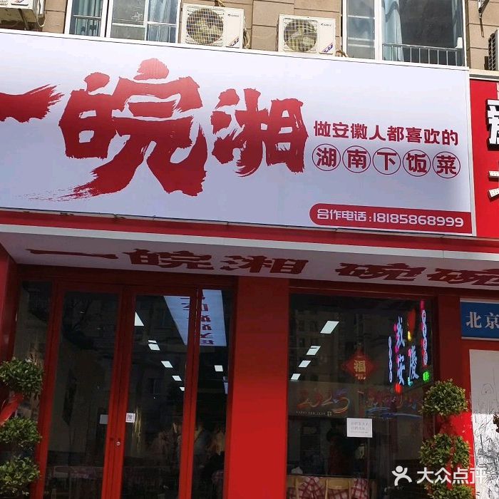 一皖湘湖南下饭菜(大发宜景城2期店)
