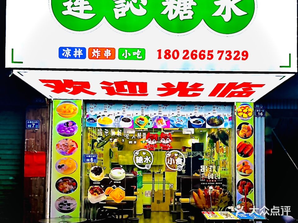 莲訫糖水