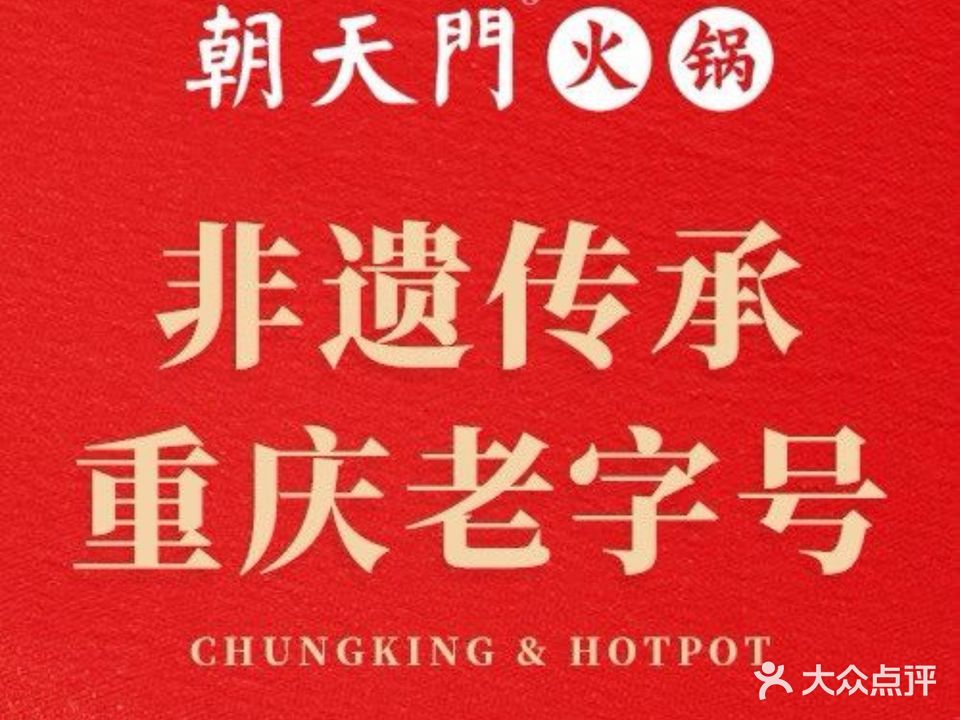 朝天门火锅(乐祥路店)