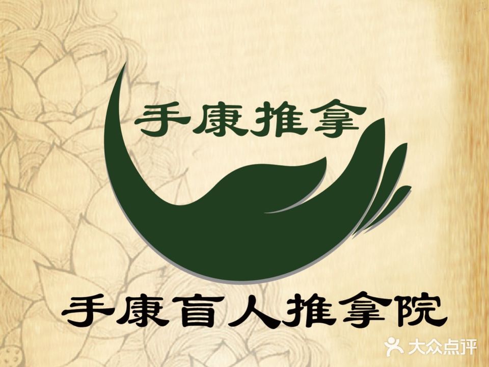 手康盲人足疗按摩保健中心(羊皮巷店)