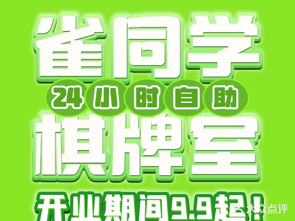 雀同学·24H自助棋牌(玉屏店)