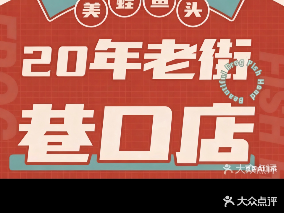 小渝香美蛙鱼头(星湖店)