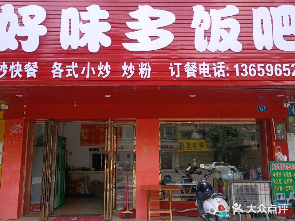 好味多饭吧(低街小区店)