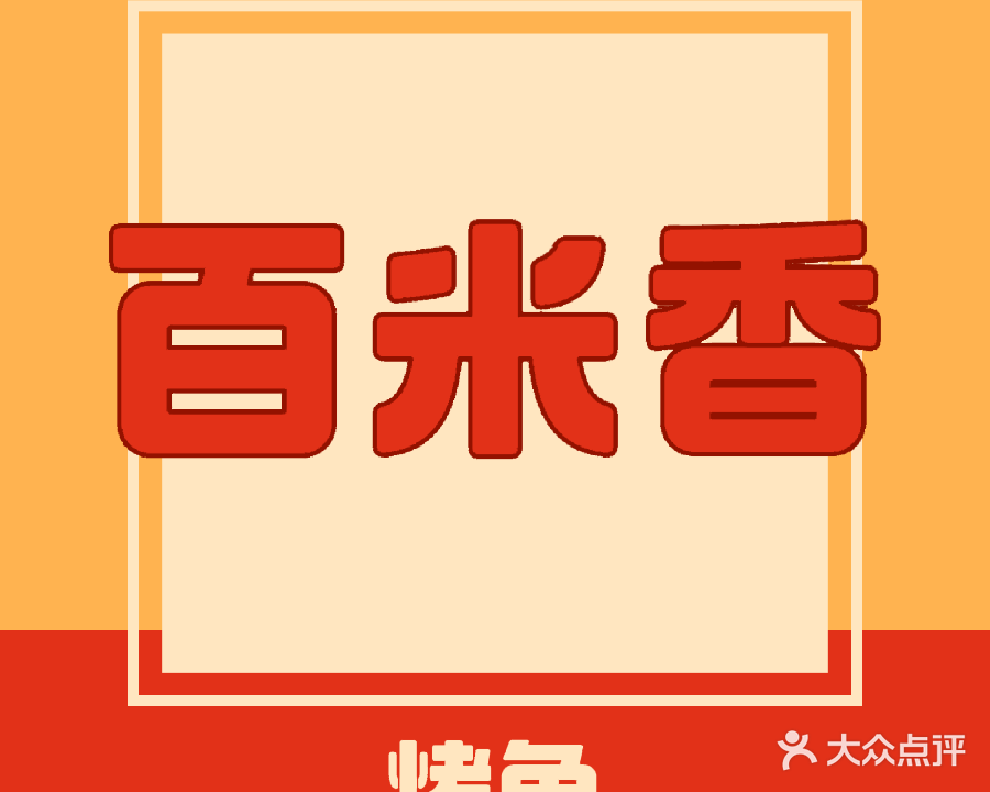 百米香炉鱼(新玛特店)