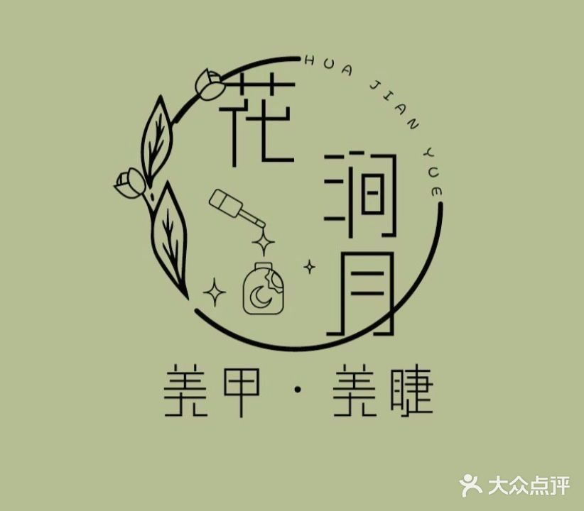 花涧月美容美甲工作室
