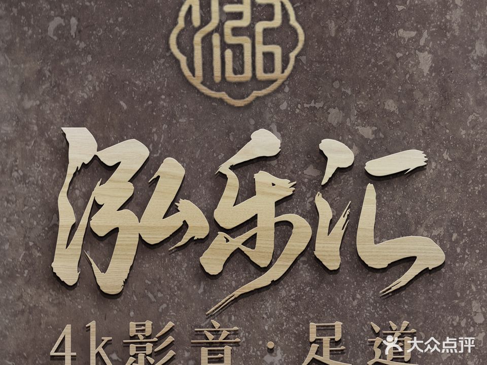 泓乐汇影音沐足