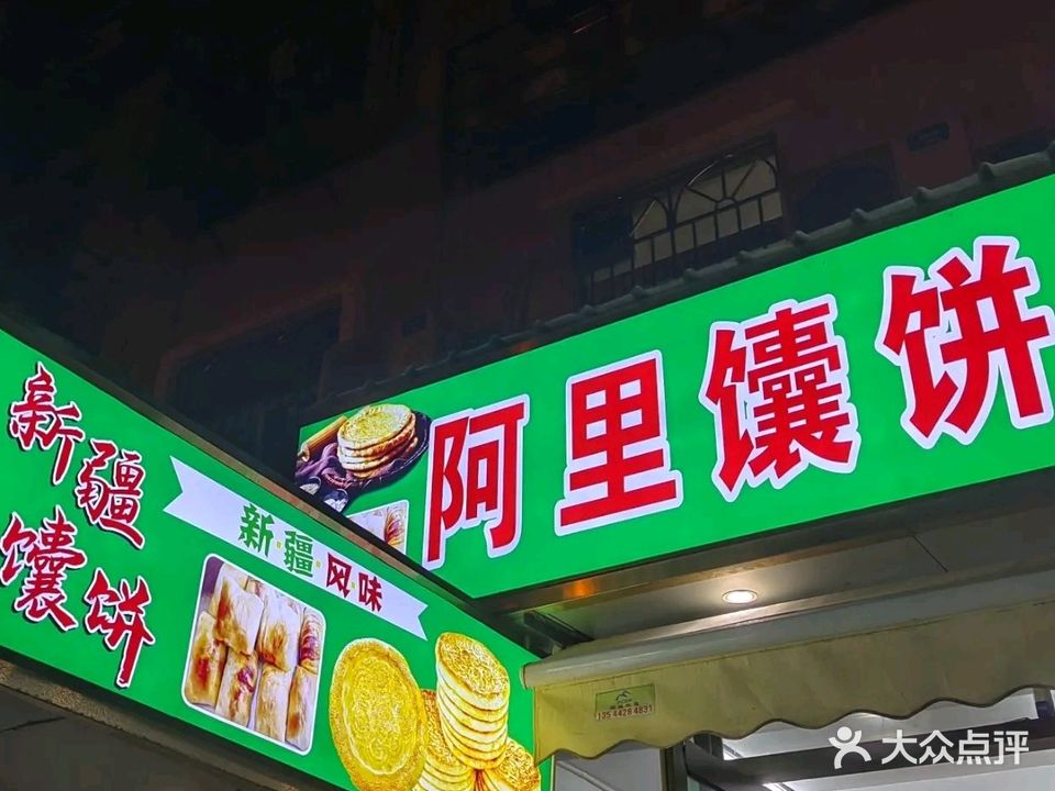 阿里馕饼店