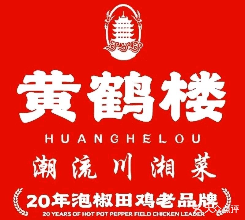 黄鹤楼(城南店)