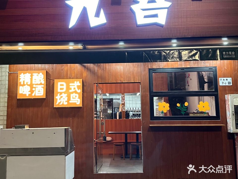 九吾日式烧鸟精酿店(南山店)