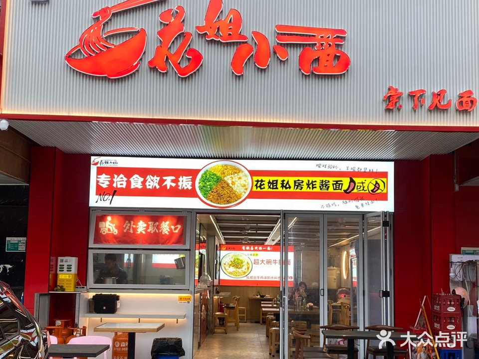 花姐小面(江门棠下店)
